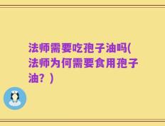 法师需要吃孢子油吗(法师为何需要食用孢子油？)
