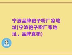 宁波品牌孢子粉厂家地址(宁波孢子粉厂家地址，品牌直销)