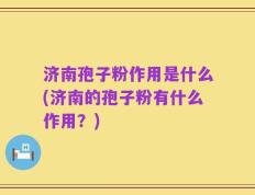 济南孢子粉作用是什么(济南的孢子粉有什么作用？)