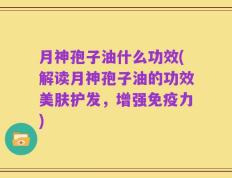 月神孢子油什么功效(解读月神孢子油的功效美肤护发，增强免疫力)