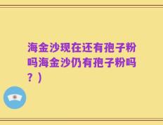 海金沙现在还有孢子粉吗海金沙仍有孢子粉吗？)