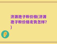 济源孢子粉价格(济源孢子粉价格走势怎样？)