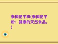 泰国孢子粉(泰国孢子粉：健康的天然食品。)