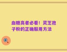 血糖高者必看！灵芝孢子粉的正确服用方法