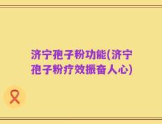 济宁孢子粉功能(济宁孢子粉疗效振奋人心)