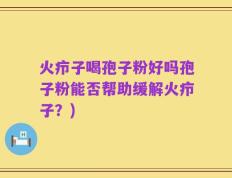 火疖子喝孢子粉好吗孢子粉能否帮助缓解火疖子？)