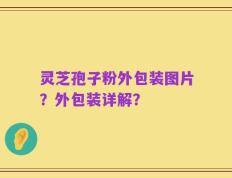 灵芝孢子粉外包装图片？外包装详解？
