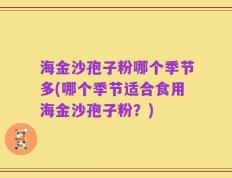 海金沙孢子粉哪个季节多(哪个季节适合食用海金沙孢子粉？)