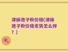 津脉孢子粉价格(津脉孢子粉价格走势怎么样？)