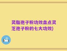 灵脂孢子粉功效盘点灵芝孢子粉的七大功效)