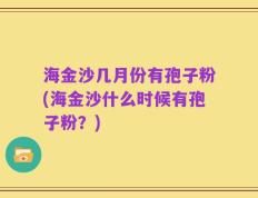 海金沙几月份有孢子粉(海金沙什么时候有孢子粉？)