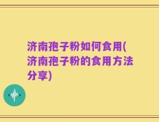 济南孢子粉如何食用(济南孢子粉的食用方法分享)