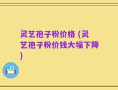 灵艺孢子粉价格 (灵艺孢子粉价钱大幅下降)