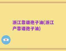 浙江靠谱孢子油(浙江产靠谱孢子油)