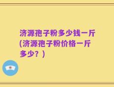 济源孢子粉多少钱一斤(济源孢子粉价格一斤多少？)