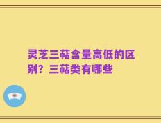 灵芝三萜含量高低的区别？三萜类有哪些