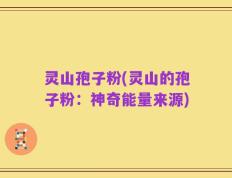 灵山孢子粉(灵山的孢子粉：神奇能量来源)