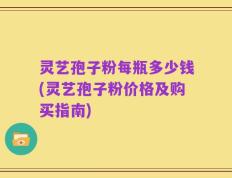 灵艺孢子粉每瓶多少钱(灵艺孢子粉价格及购买指南)