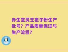 赤生堂灵芝孢子粉生产批号？产品质量保证与生产流程？