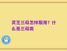 灵芝三萜怎样服用？什么是三萜类