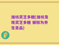 潍坊灵芝多糖(潍坊发现灵芝多糖 被称为养生圣品)