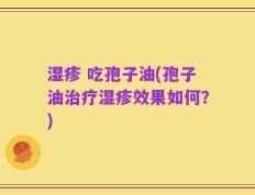 湿疹 吃孢子油(孢子油治疗湿疹效果如何？)