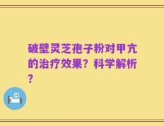 破壁灵芝孢子粉对甲亢的治疗效果？科学解析？