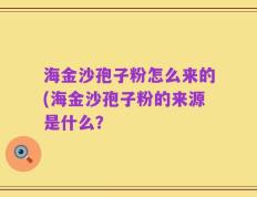 海金沙孢子粉怎么来的(海金沙孢子粉的来源是什么？