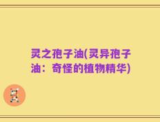 灵之孢子油(灵异孢子油：奇怪的植物精华)
