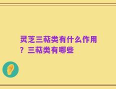 灵芝三萜类有什么作用？三萜类有哪些