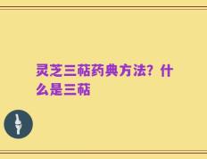 灵芝三萜药典方法？什么是三萜