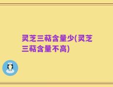灵芝三萜含量少(灵芝三萜含量不高)