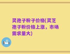 灵孢子粉子价格(灵芝孢子粉价格上涨，市场需求量大)