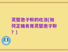 灵璧孢子粉的吃法(如何正确食用灵璧孢子粉？)