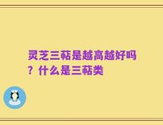 灵芝三萜是越高越好吗？什么是三萜类