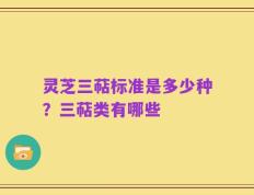 灵芝三萜标准是多少种？三萜类有哪些