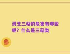灵芝三萜的危害有哪些呢？什么是三萜类