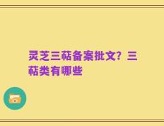 灵芝三萜备案批文？三萜类有哪些