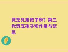 灵芝兄弟孢子粉？第三代灵芝孢子粉作用与禁忌