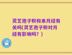 灵艺孢子粉和来月经有关吗(灵艺孢子粉对月经有影响吗？)