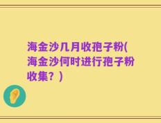 海金沙几月收孢子粉(海金沙何时进行孢子粉收集？)