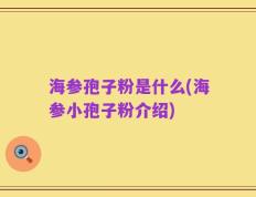 海参孢子粉是什么(海参小孢子粉介绍)