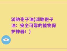 润驰孢子油(润驰孢子油：安全可靠的植物保护神器！)