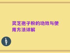灵芝孢子粉的功效与使用方法详解