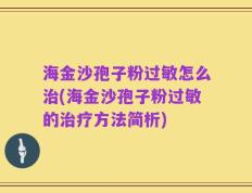 海金沙孢子粉过敏怎么治(海金沙孢子粉过敏的治疗方法简析)