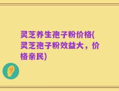 灵芝养生孢子粉价格(灵芝孢子粉效益大，价格亲民)