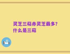 灵芝三萜赤灵芝最多？什么是三萜