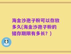 海金沙孢子粉可以存放多久(海金沙孢子粉的储存期限有多长？)