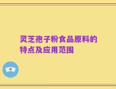 灵芝孢子粉食品原料的特点及应用范围