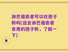 淋巴瘤患者可以吃孢子粉吗(适合淋巴瘤患者食用的孢子粉，了解一下)
